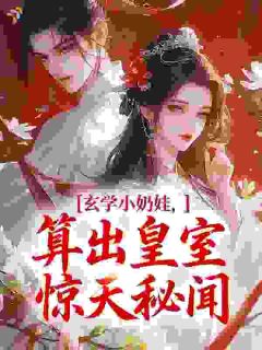 主角是周瑶夕绵绵的小说玄学小奶娃,算出皇室惊天秘闻最完整版热门连载