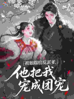 被娘踹给反派爹,他把我宠成团宠小说全集(陆无忧阮芷烟)无弹窗广告阅读