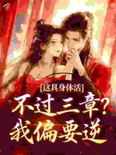 这具身体活不过三章?我偏要逆by倚栏君笑