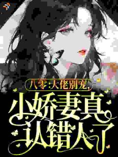 八零：大佬别宠，小娇妻真认错人了小说好看吗 时婉婉秦盛最后结局如何