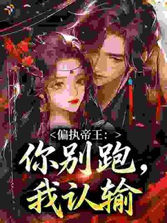 知乎小说偏执帝王：你别跑，我认输主角是谢栖月宁渊全文阅读