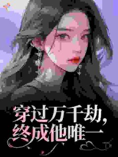 穿过万千劫，终成他唯一by妩桃沈清屿在线阅读