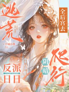 萧宁宁裴渊全后宫去逃荒，反派日日阴暗爬行小说完整版