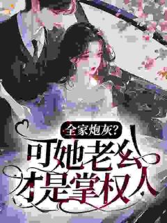 哑巴霸总老公被嫌弃？拿来给俺！（苏向晚季晏礼）精彩小说目录阅读