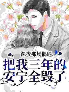 湿夜春潮全本小说（湿夜春潮）全文阅读