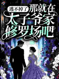 逃不掉了，那就在太子爷家修罗场吧！宜尽欢顾承胤-小说txt全文阅读