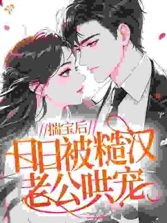 新书推荐揣宝后，日日被糙汉老公哄宠完整版小说-成来娣陆萧然最新章节阅读