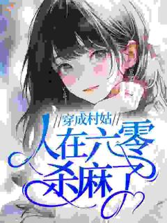 书荒推荐六零荒年，搬空恶婆携崽寻首长爹(林栖陆明城)在线试读