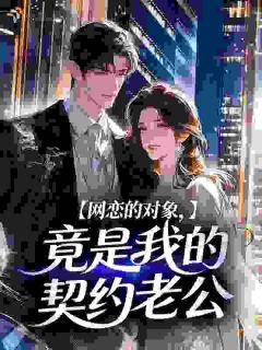 新婚夜，被老公发现我有网恋男友抖音全本小说江梨纪时年抖音免费章节阅读