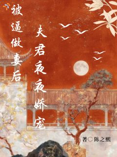 全章节小说被逼做妻后,夫君夜夜娇宠陈之熙最新阅读