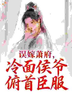 误嫁萧府，冷面侯爷俯首臣服章节目录小说-沈意欢萧子衿免费阅读全文
