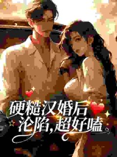 硬糙汉婚后沦陷，超好嗑by繁璟免费阅读小说大结局