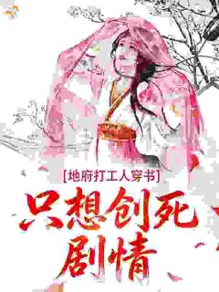 地府打工人穿书，只想创死剧情(谢栖玉宋岏)全文完整版阅读