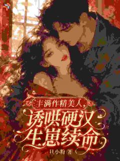 丰满作精美人：诱哄硬汉生崽续命秦含香霍征大结局小说全章节阅读