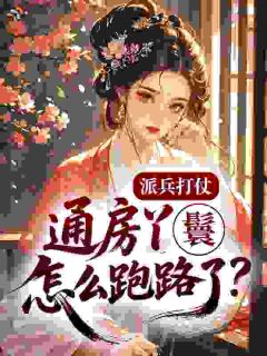精彩小说派兵打仗,通房丫鬟怎么跑路了?沈鸢霍铮全章节在线阅读