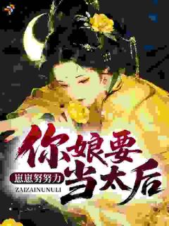崽崽努努力，你娘要当太后小说陈青穗秦昀免费阅读
