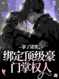 拿了诺奖，绑定顶级豪门掌权人陶禧江汜小说_拿了诺奖，绑定顶级豪门掌权人完结版阅读