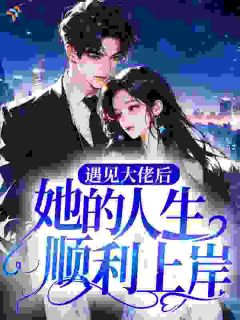遇见大佬后，她的人生顺利上岸在线全文阅读-主人公林兮季时川小说