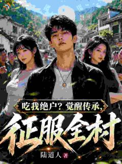 主角陆羽陆瑶小说爆款吃我绝户？觉醒传承，征服全村！完整版小说