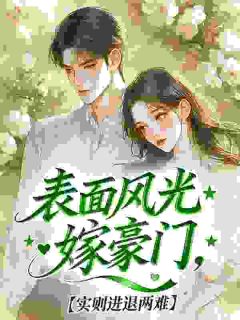 陈观江妍小说结局