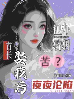知乎小说不想包办婚姻？那她改嫁年代大佬主角是沈未央梁砚沉全文阅读
