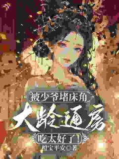 热文被少爷堵床角，大龄通房吃太好了！小说-主角苏渔江千鹤全文在线阅读
