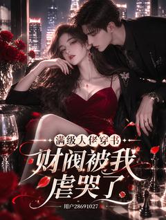 满级大佬穿书，财阀被我虐哭了小说(连载文)-苏桃陆深无广告阅读