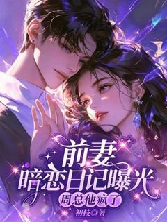 前妻暗恋日记曝光，周总他疯了小说(完整版)-宋闻语周京肆章节阅读