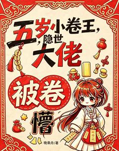 五岁小卷王，隐世大佬被卷懵(晚乘舟)最佳创作小说全文在线阅读