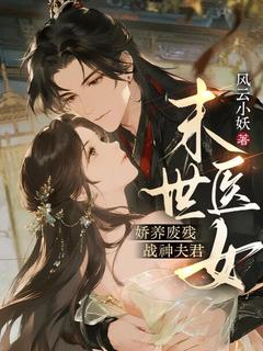 主角楚七七沈烬小说完整版-末世医女：娇养废残战神夫君免费阅读全文