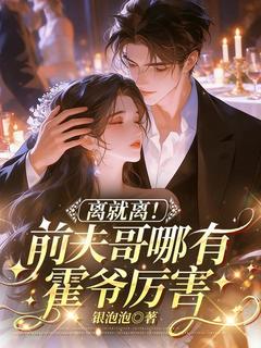 宋梨沈寒祠小说大结局在哪看-离就离！前夫哥哪有霍爷厉害完整版免费阅读