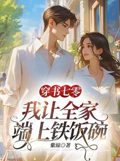 抖音爆款小说穿书七零：我让全家端上铁饭碗姜桐秦司烨免费txt全文阅读