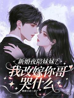 陆星宁傅烬野主角抖音小说新婚夜陪妹妹？我改嫁你哥哭什么在线阅读