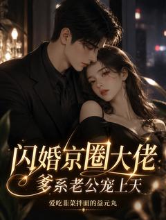 闪婚京圈大佬，爹系老公宠上天小说在线阅读，主角苏玉娇霍振东精彩段落最新篇