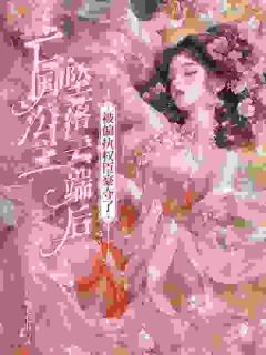 (热推新书)亡国公主把仇人刺成恋爱脑了赵芙阳楚弘灜无弹窗阅读