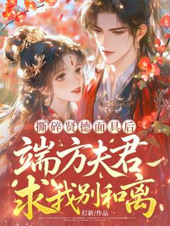 （全集-免费）撕碎贤德面具后，端方夫君求我别和离完本小说_林宛瑜裴叙安全文免费阅读