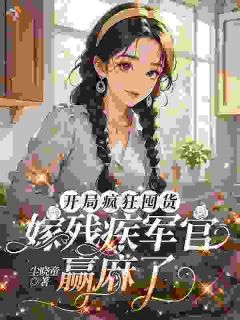 囤物资,顶级军医她带着空间回来了林静雅贺怀峰免费全章节目录阅读