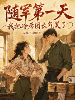 高质量小说穿成恶毒反派，怎么军婚缠身？在线试读