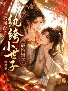 高姒贞纪临小说世子爷入赘公主府,连夜跑路了全文阅读