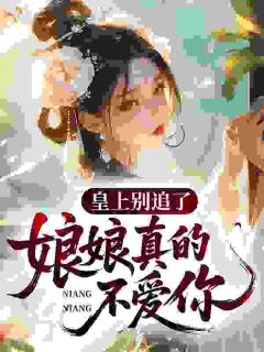 爆款热文顾昭昭赵玄璟在线阅读-皇上别追了，娘娘真的不爱你全章节列表