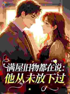 满屋旧物都在说：他从未放下过小说(完结版)-阮知予宋砚时在线阅读