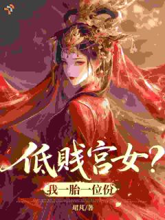 【重生宫女逆袭,夺下属于我的皇长子】小说在线阅读-重生宫女逆袭,夺下属于我的皇长子免费版目录阅读全文