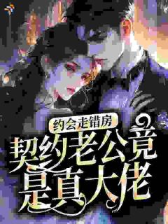 沈凝霜季时衍全章节阅读-约会走错房，契约老公竟是真大佬全文分享阅读