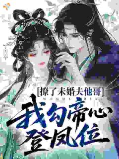 沈将梨宋渊主角小说撩了未婚夫他哥，我勾帝心登凤位抖音文免费阅读全文