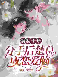 施念楚廷枭小说全文免费阅读不信爱情后,难追的竹马后悔了全文免费阅读