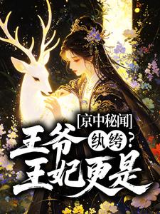 快手京中秘闻:王爷纨绔?王妃更是小说全本章节大结局