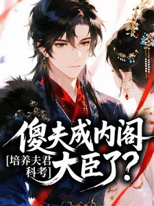 培养夫君科考，傻夫成内阁大臣了？小说(完结)-乔枝月陆青迟无删减阅读