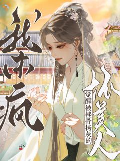 剧情避不开？我这万人嫌恶女当定了！抖音全本小说谢妙音魏昭业抖音免费章节阅读