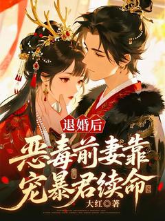 夙荼缨晏疏珩主角小说退婚后，恶毒前妻靠宠暴君续命抖音文免费阅读全文