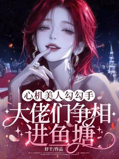 许熙周屿景全章节阅读-心机美人勾勾手，大佬们争相进鱼塘全文分享阅读